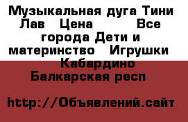 Музыкальная дуга Тини Лав › Цена ­ 650 - Все города Дети и материнство » Игрушки   . Кабардино-Балкарская респ.
